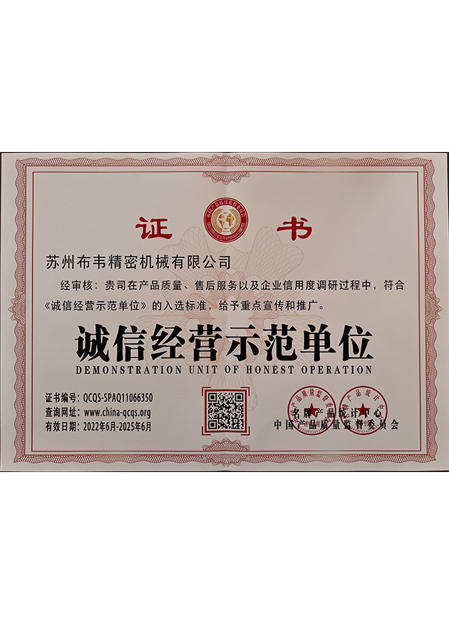 诚信经营示范单位